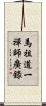 馬祖道一禪師廣錄 Scroll