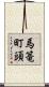 馬篭町頭 Scroll