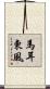 馬耳東風 Scroll