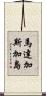 馬達加斯加島 Scroll