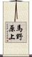 馬野原上 Scroll
