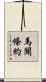 馬關條約 Scroll