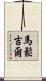 Massongill Scroll