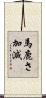馬鹿さ加減 Scroll