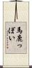 馬鹿っぽい Scroll