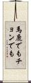 馬鹿でもチョンでも Scroll