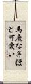 馬鹿な子ほど可愛い Scroll