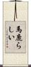 馬鹿らしい Scroll