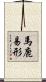 馬鹿易形 Scroll