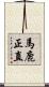 馬鹿正直 Scroll