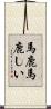 馬鹿馬鹿しい Scroll