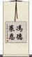 馮德萊恩 Scroll