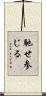 馳せ参じる Scroll