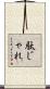 駄じゃれ Scroll