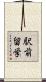 駅前留学 Scroll