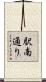駅南通り Scroll