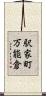 駅家町万能倉 Scroll