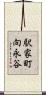 駅家町向永谷 Scroll