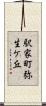 駅家町弥生ケ丘 Scroll