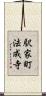 駅家町法成寺 Scroll