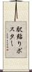 駅貼りポスター Scroll