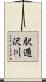駅逓沢川 Scroll