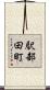 駅部田町 Scroll