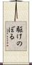 駆けのぼる Scroll