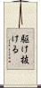 駆け抜ける Scroll