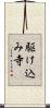 駆け込み寺 Scroll