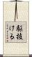 駆抜ける Scroll