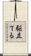 駆立てる Scroll
