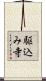 駆込み寺 Scroll