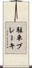 駐車ブレーキ Scroll