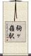 駒ヶ嶺駅 Scroll