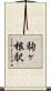 駒ヶ根駅 Scroll