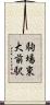 駒場東大前駅 Scroll
