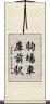 駒場車庫前駅 Scroll
