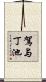 駕与丁池 Scroll