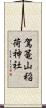 駕篭山稲荷神社 Scroll