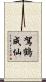 駕鶴成仙 Scroll