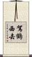 駕鶴西去 Scroll