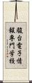 駿台電子情報専門学校 Scroll