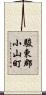 駿東郡小山町 Scroll