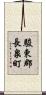 駿東郡長泉町 Scroll