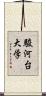 駿河台大学 Scroll