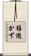 騅逝かず Scroll
