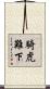 騎虎難下 Scroll