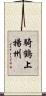 騎鶴上揚州 Scroll
