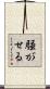 騒がせる Scroll